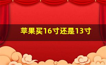 苹果买16寸还是13寸