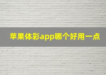 苹果体彩app哪个好用一点