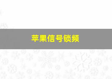 苹果信号锁频