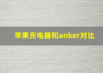 苹果充电器和anker对比