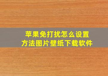 苹果免打扰怎么设置方法图片壁纸下载软件