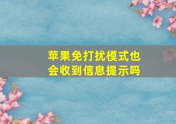 苹果免打扰模式也会收到信息提示吗