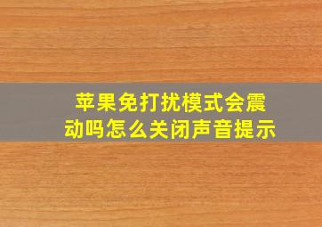 苹果免打扰模式会震动吗怎么关闭声音提示