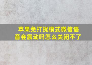 苹果免打扰模式微信语音会震动吗怎么关闭不了