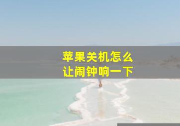 苹果关机怎么让闹钟响一下