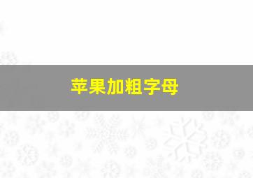 苹果加粗字母