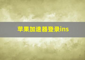 苹果加速器登录ins