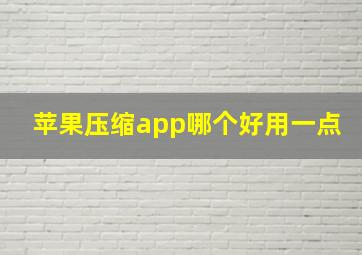 苹果压缩app哪个好用一点