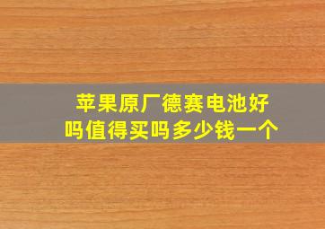 苹果原厂德赛电池好吗值得买吗多少钱一个