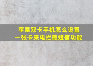 苹果双卡手机怎么设置一张卡来电拦截短信功能