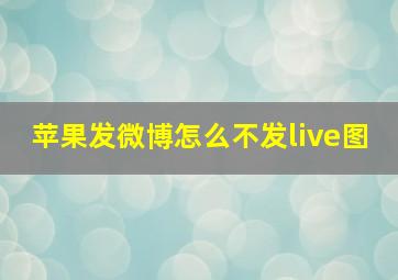 苹果发微博怎么不发live图