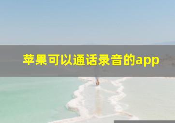 苹果可以通话录音的app