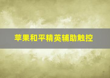 苹果和平精英辅助触控