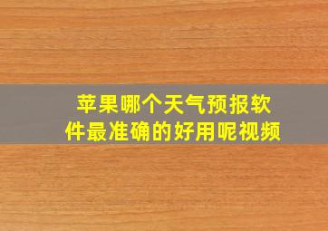 苹果哪个天气预报软件最准确的好用呢视频