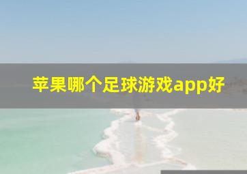 苹果哪个足球游戏app好