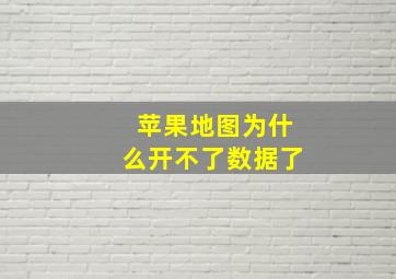 苹果地图为什么开不了数据了