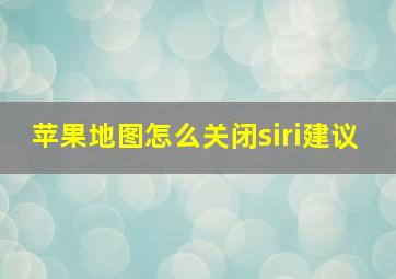 苹果地图怎么关闭siri建议