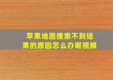 苹果地图搜索不到结果的原因怎么办呢视频