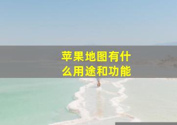 苹果地图有什么用途和功能