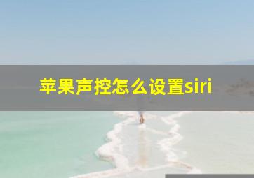 苹果声控怎么设置siri