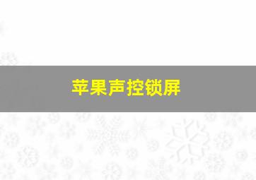 苹果声控锁屏