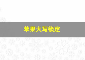 苹果大写锁定