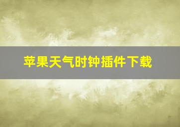 苹果天气时钟插件下载