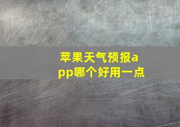 苹果天气预报app哪个好用一点