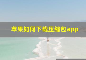 苹果如何下载压缩包app