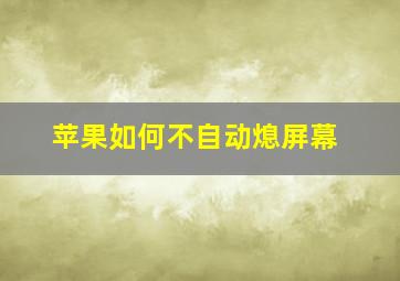 苹果如何不自动熄屏幕