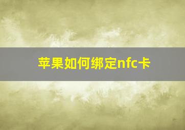 苹果如何绑定nfc卡