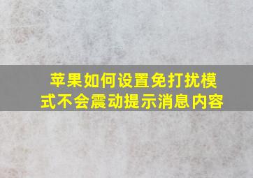 苹果如何设置免打扰模式不会震动提示消息内容