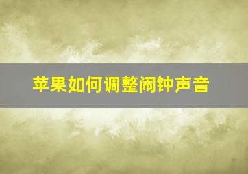 苹果如何调整闹钟声音