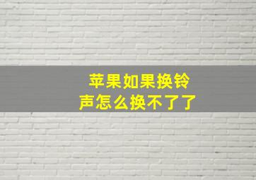 苹果如果换铃声怎么换不了了