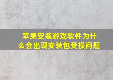 苹果安装游戏软件为什么会出现安装包受损问题