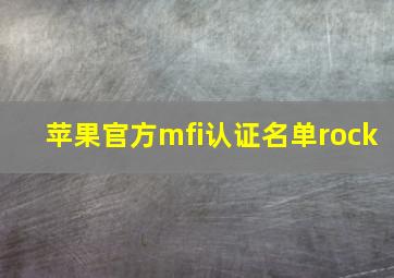 苹果官方mfi认证名单rock