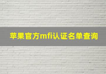 苹果官方mfi认证名单查询