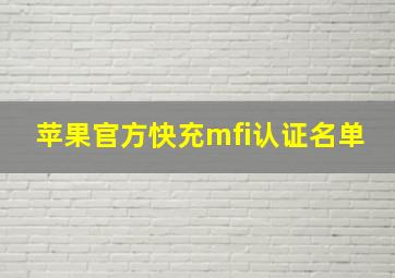 苹果官方快充mfi认证名单