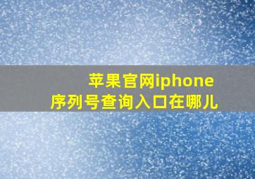 苹果官网iphone序列号查询入口在哪儿