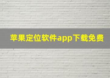 苹果定位软件app下载免费