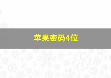 苹果密码4位