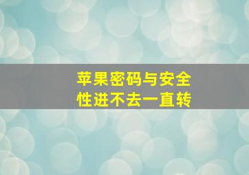 苹果密码与安全性进不去一直转