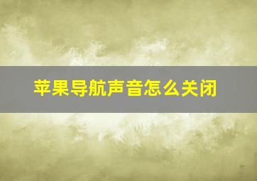 苹果导航声音怎么关闭