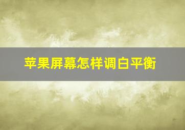 苹果屏幕怎样调白平衡