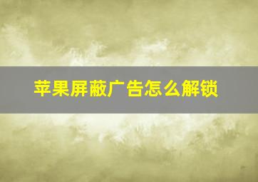 苹果屏蔽广告怎么解锁