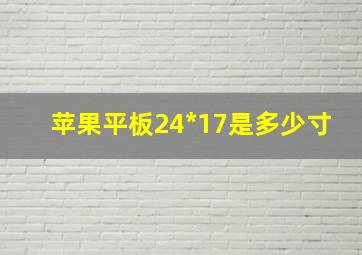 苹果平板24*17是多少寸