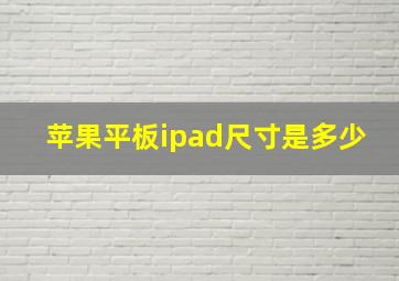 苹果平板ipad尺寸是多少