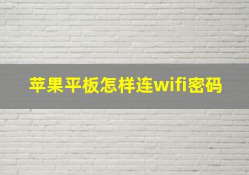 苹果平板怎样连wifi密码