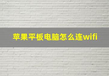 苹果平板电脑怎么连wifi