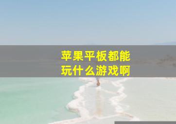 苹果平板都能玩什么游戏啊